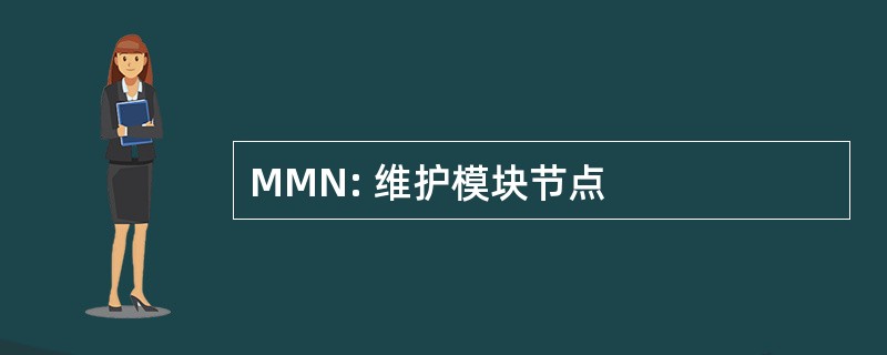 MMN: 维护模块节点