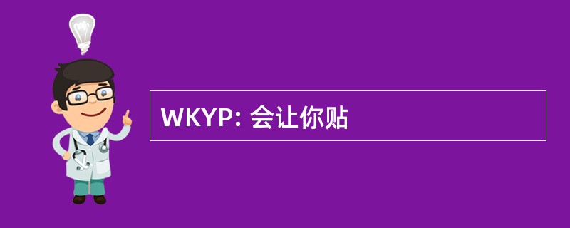 WKYP: 会让你贴