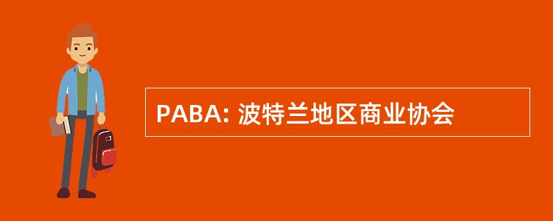 PABA: 波特兰地区商业协会