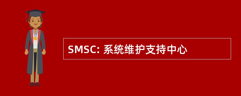 SMSC: 系统维护支持中心