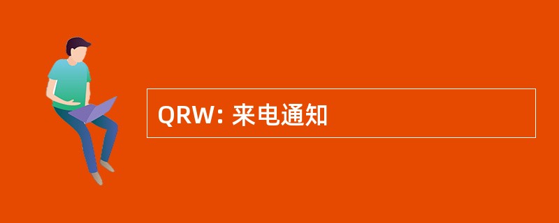 QRW: 来电通知