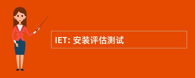 IET: 安装评估测试