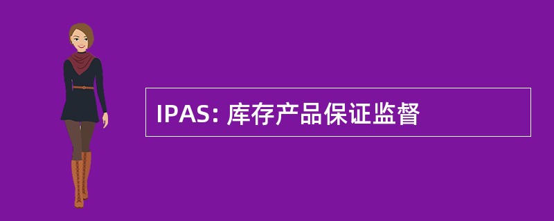 IPAS: 库存产品保证监督