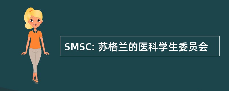 SMSC: 苏格兰的医科学生委员会