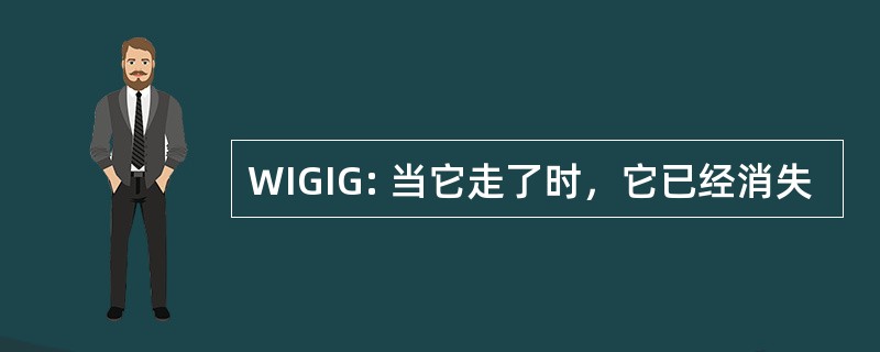 WIGIG: 当它走了时，它已经消失