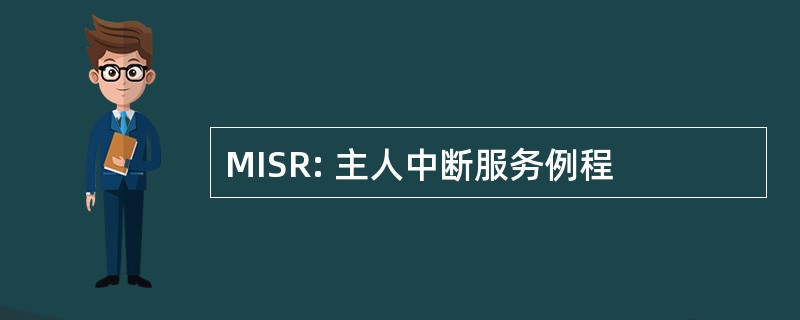 MISR: 主人中断服务例程