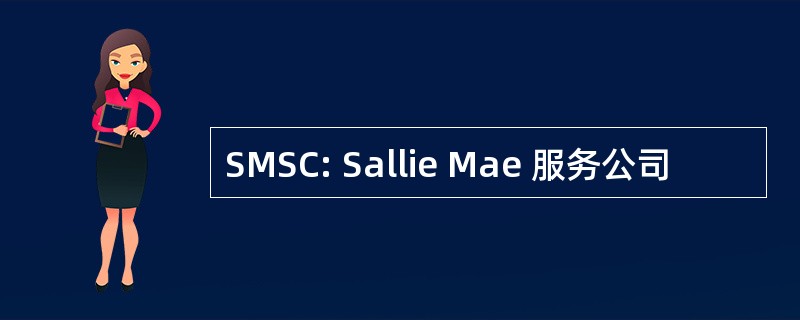 SMSC: Sallie Mae 服务公司