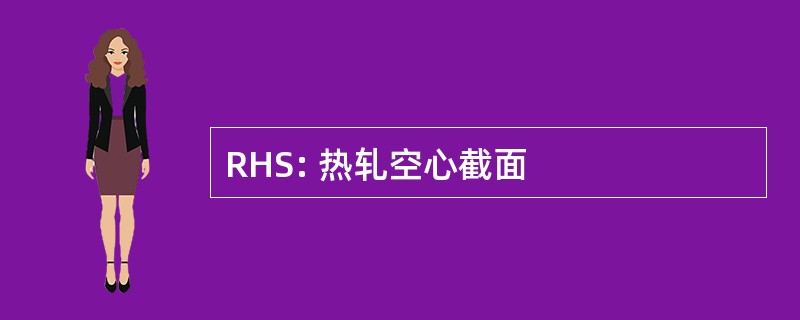 RHS: 热轧空心截面