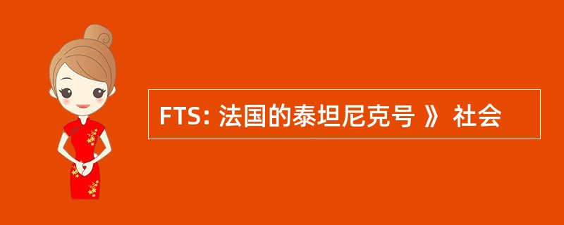 FTS: 法国的泰坦尼克号 》 社会