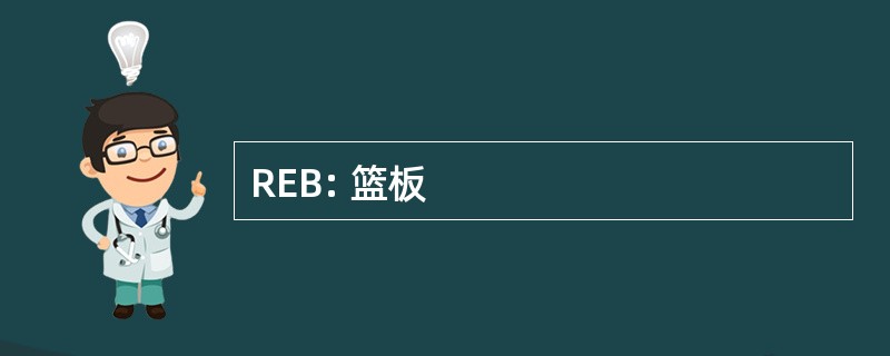 REB: 篮板