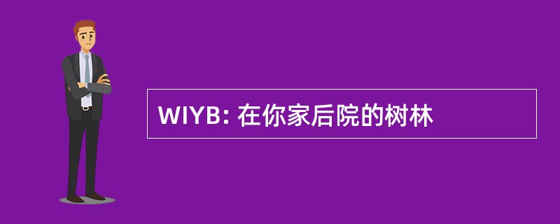 WIYB: 在你家后院的树林