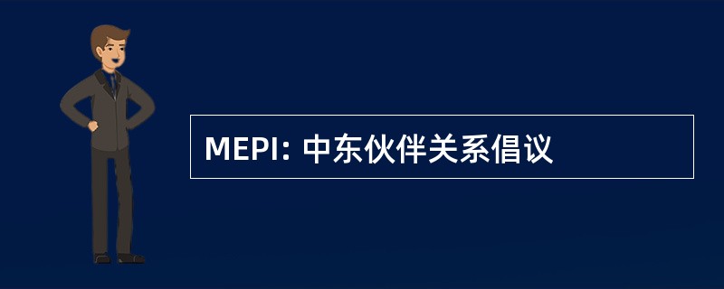 MEPI: 中东伙伴关系倡议