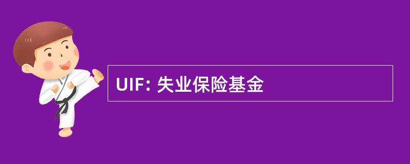 UIF: 失业保险基金