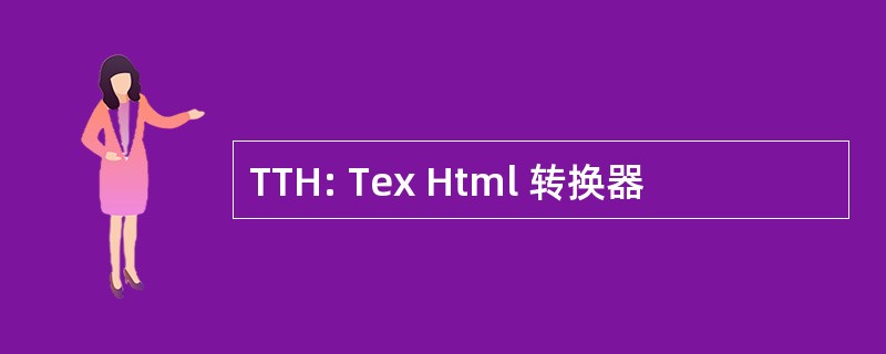 TTH: Tex Html 转换器