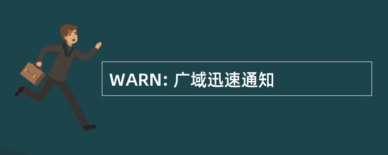 WARN: 广域迅速通知