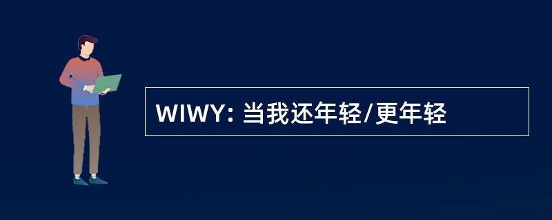 WIWY: 当我还年轻/更年轻