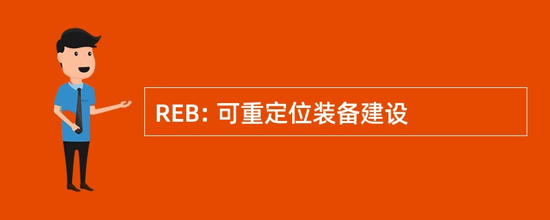 REB: 可重定位装备建设