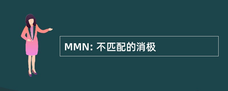 MMN: 不匹配的消极