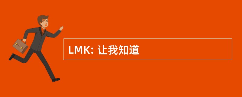 LMK: 让我知道