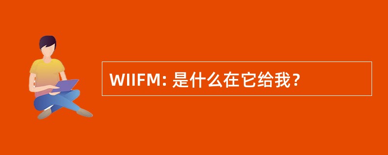 WIIFM: 是什么在它给我？