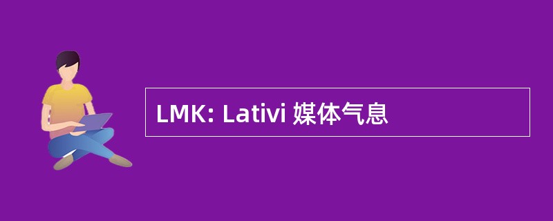 LMK: Lativi 媒体气息