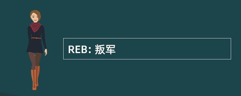 REB: 叛军