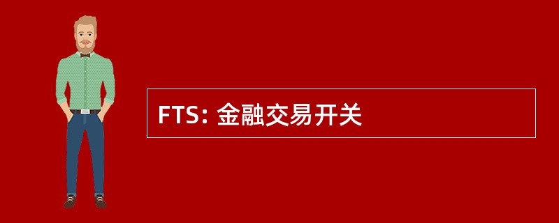 FTS: 金融交易开关