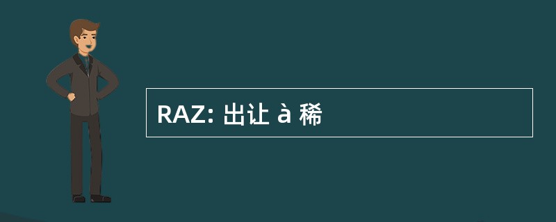 RAZ: 出让 à 稀