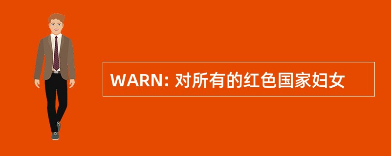 WARN: 对所有的红色国家妇女