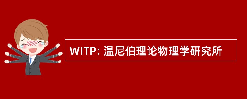 WITP: 温尼伯理论物理学研究所