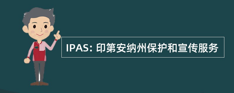 IPAS: 印第安纳州保护和宣传服务