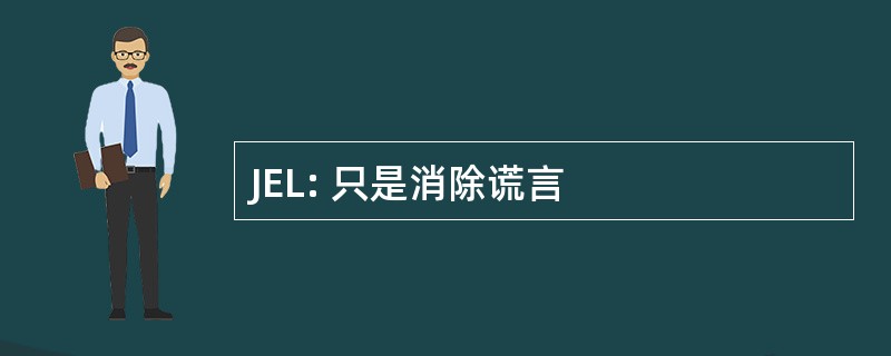 JEL: 只是消除谎言