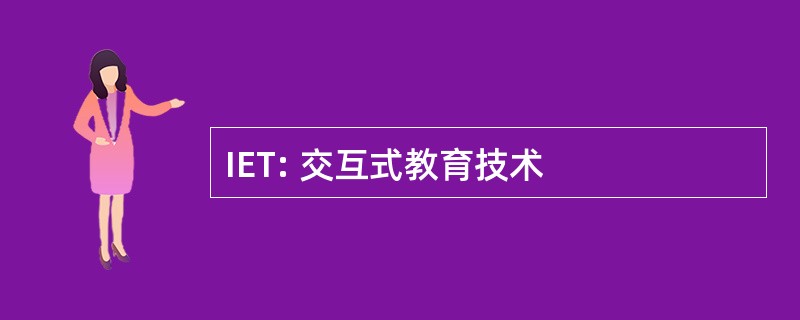 IET: 交互式教育技术