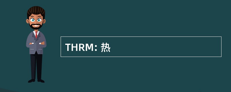 THRM: 热