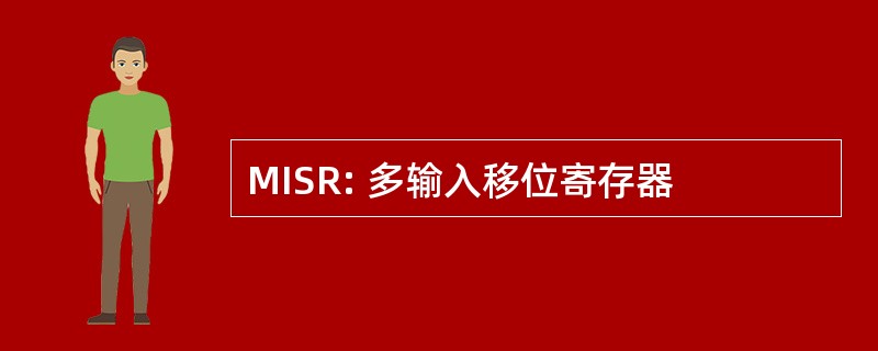 MISR: 多输入移位寄存器