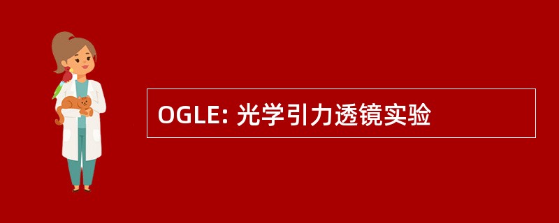 OGLE: 光学引力透镜实验