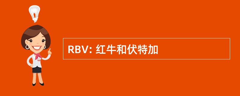 RBV: 红牛和伏特加