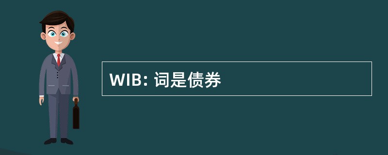 WIB: 词是债券