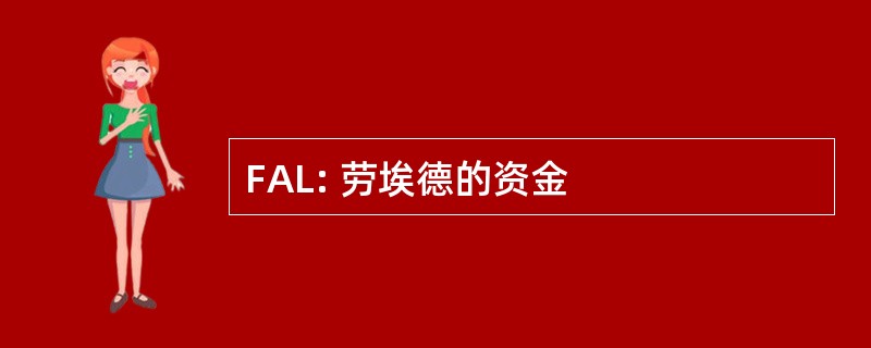 FAL: 劳埃德的资金