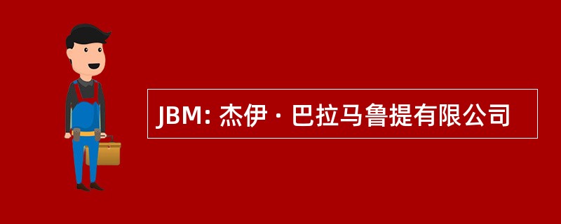 JBM: 杰伊 · 巴拉马鲁提有限公司