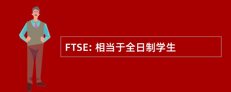 FTSE: 相当于全日制学生