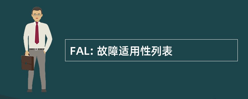 FAL: 故障适用性列表