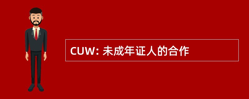 CUW: 未成年证人的合作