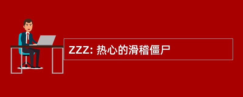 ZZZ: 热心的滑稽僵尸