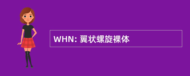 WHN: 翼状螺旋裸体