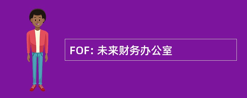 FOF: 未来财务办公室