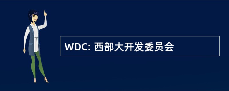 WDC: 西部大开发委员会