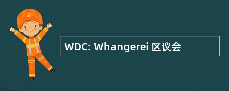 WDC: Whangerei 区议会