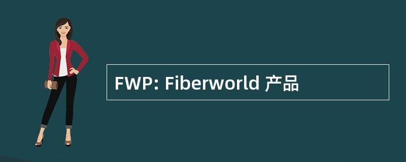 FWP: Fiberworld 产品