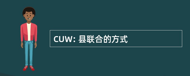 CUW: 县联合的方式